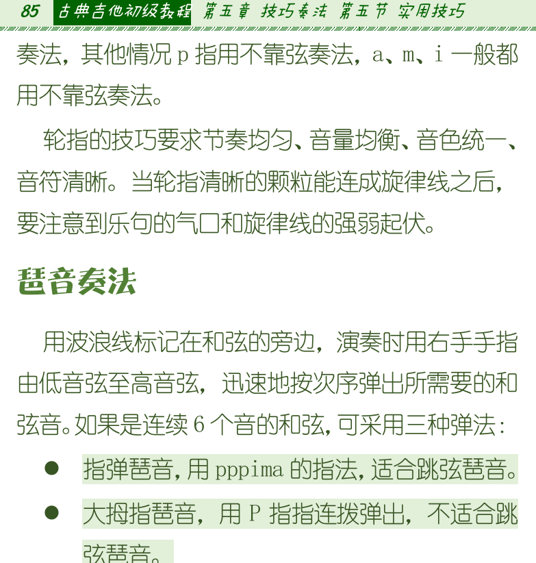 古典吉他初级教程 第85页  琶音奏法  消音技巧  直接消音法  间接消音法  [左上]
