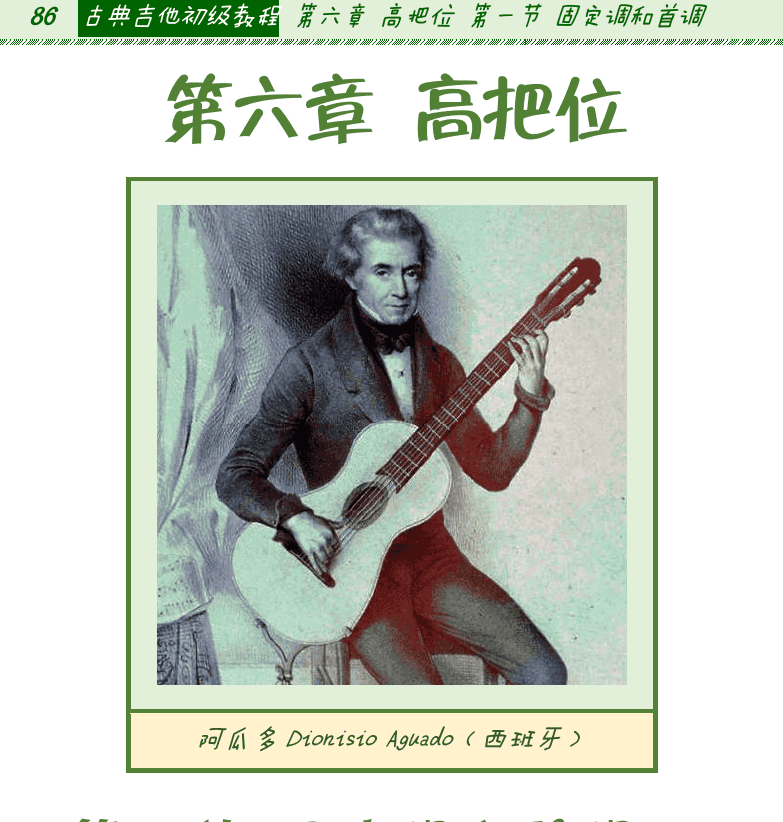古典吉他初级教程 第86页  第六章_高把位  第一节_固定调和首调  唱名法  固定调唱名法  首调唱名法  [左上]