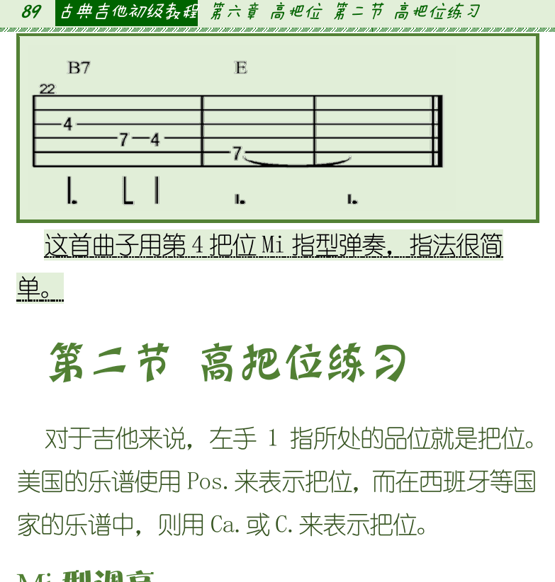 古典吉他初级教程 第89页  第二节_高把位练习  MI型调高  第四把位  [左上]