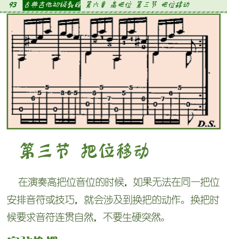 古典吉他初级教程 第93页  第三节_把位移动  空弦换把  滑指换把  引导指换把  顺指和越指换把  [左上]
