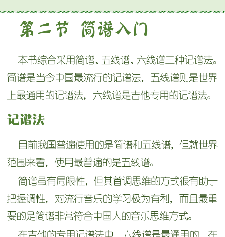 古典吉他初级教程 第4页  动态练习  分散时间  记忆思考  开阔眼界  第二节_简谱入门  记谱法  认识简谱  [右上]