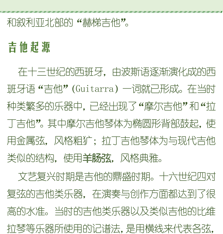 古典吉他初级教程 第10页  第二章_吉他入门  第一节_认识吉他  吉他历史发展  吉他起源  吉他出现  黄金时期  [右上]