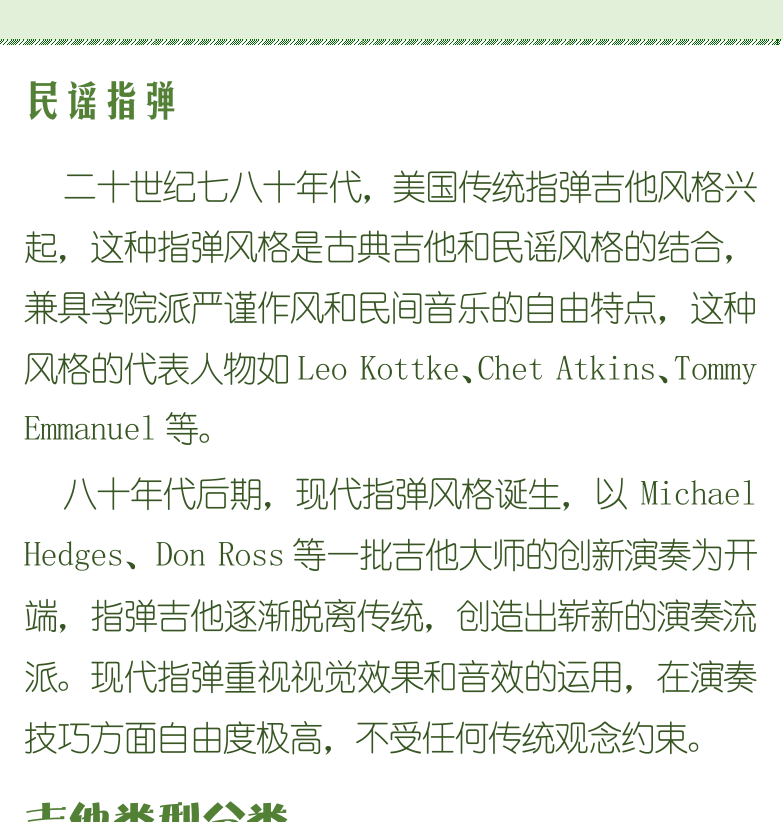 古典吉他初级教程 第11页  近代吉他  民谣指弹  吉他类型分类  [右上]