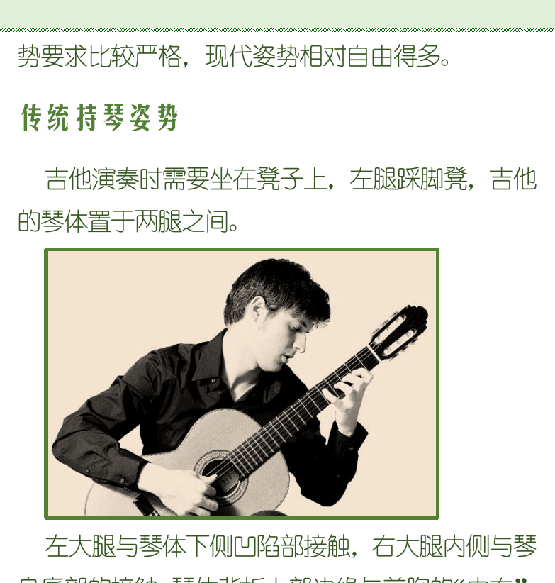 古典吉他初级教程 第13页  吉他定音和调弦  吉他演奏姿势  传统持琴姿势  现代持琴姿势  [右上]