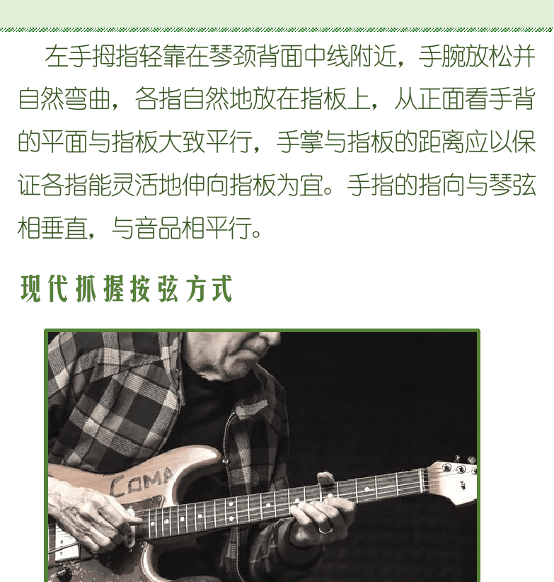 古典吉他初级教程 第15页  左手姿势  传统横握按弦方式  现代抓握按弦方式  右手演奏方法  [右上]