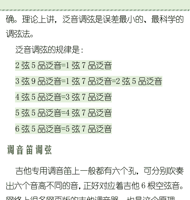 古典吉他初级教程 第27页  音阶校准  旋律校准  和弦校准  高把位校准  泛音调弦  调音笛调弦  电子调音器调弦  手机调弦软件  [右上]