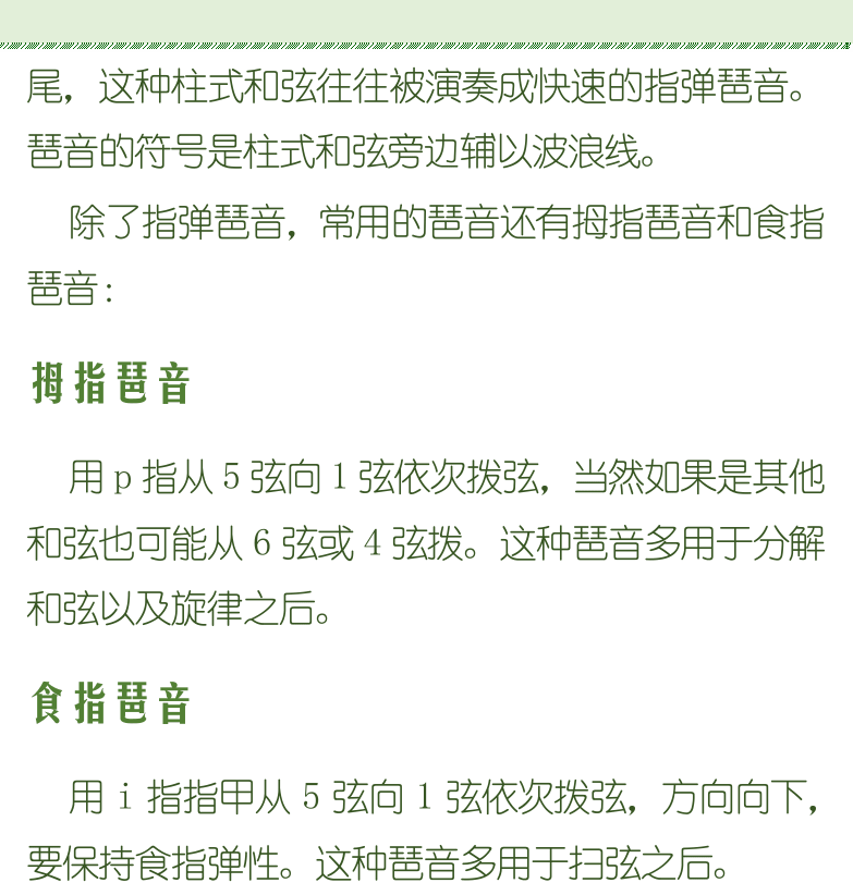 古典吉他初级教程 第32页  大小三和弦  和弦简化按法  柱式和弦和琶音  拇指琶音  食指琶音  指弹琶音  右手手指分工  [右上]