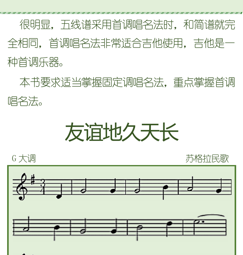 古典吉他初级教程 第39页  加一减三规律  固定调和首调  友谊地久天长  [右上]