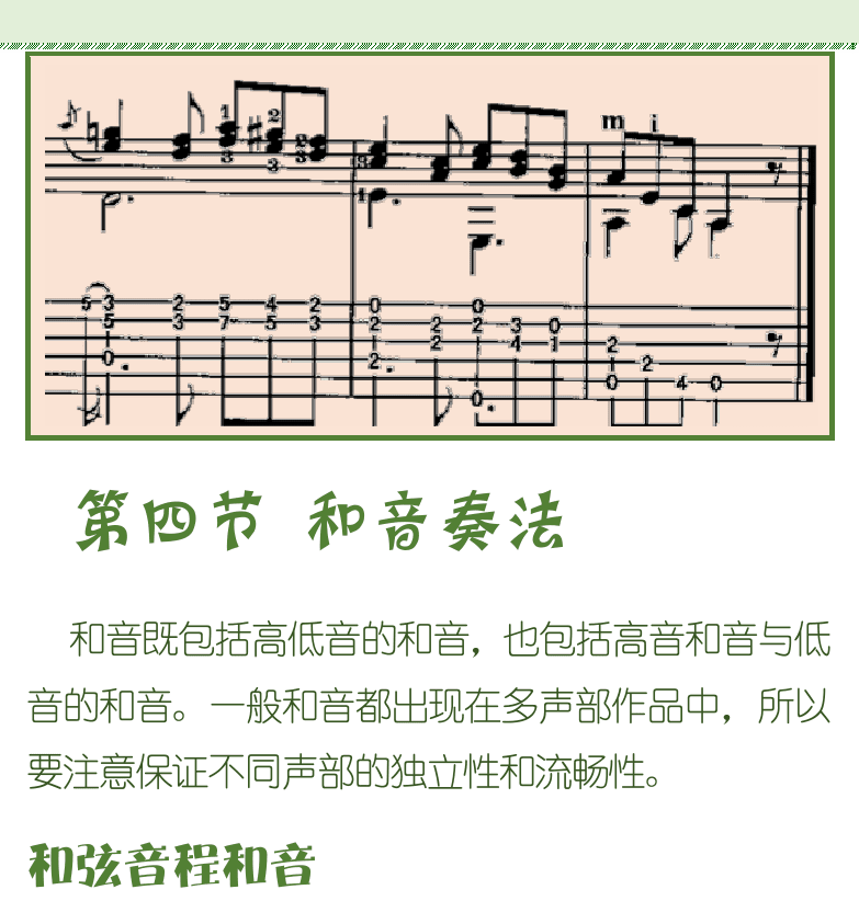 古典吉他初级教程 第80页  第四节_和音奏法  和弦音程和音  [右上]