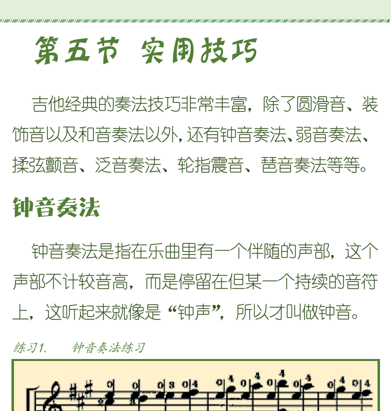 古典吉他初级教程 第83页  第五节_实用技巧  钟音奏法  [右上]