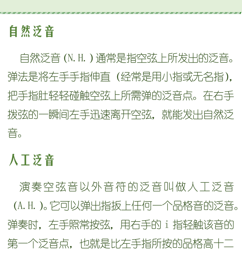 古典吉他初级教程 第84页  揉弦颤音  泛音奏法  自然泛音  人工泛音  轮指技巧  [右上]