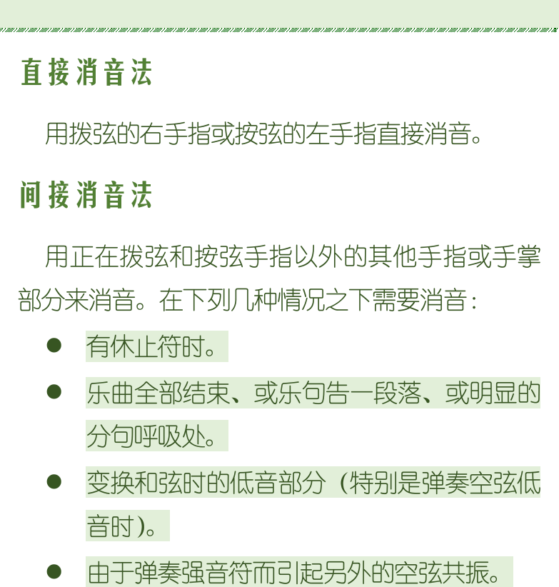 古典吉他初级教程 第85页  琶音奏法  消音技巧  直接消音法  间接消音法  [右上]