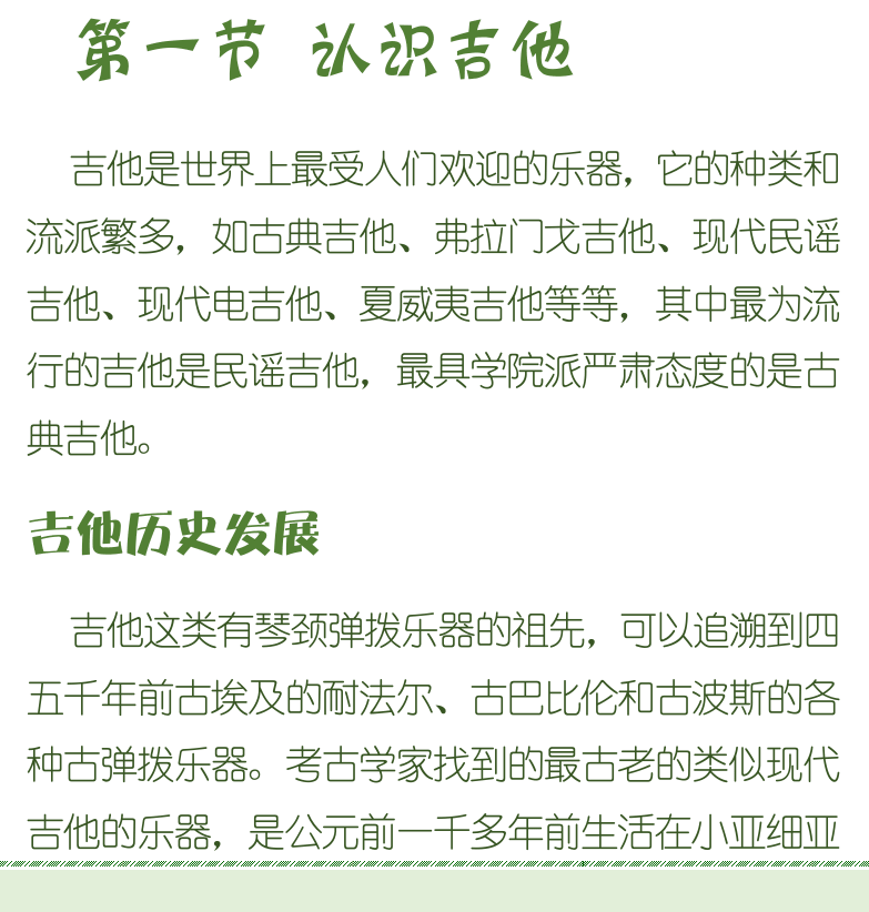 古典吉他初级教程 第10页  第二章_吉他入门  第一节_认识吉他  吉他历史发展  吉他起源  吉他出现  黄金时期  [左下]