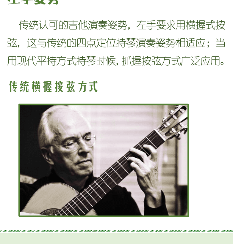 古典吉他初级教程 第15页  左手姿势  传统横握按弦方式  现代抓握按弦方式  右手演奏方法  [左下]