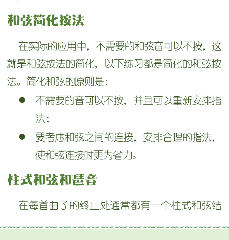 古典吉他初级教程 第32页  大小三和弦  和弦简化按法  柱式和弦和琶音  拇指琶音  食指琶音  指弹琶音  右手手指分工  [左下]