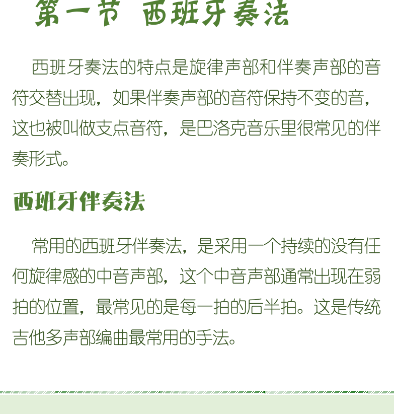 古典吉他初级教程 第70页  第五章_技巧奏法  第一节_西班牙奏法  西班牙伴奏法  [左下]