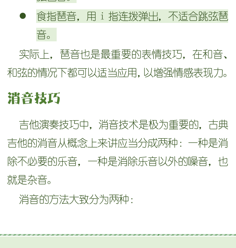古典吉他初级教程 第85页  琶音奏法  消音技巧  直接消音法  间接消音法  [左下]