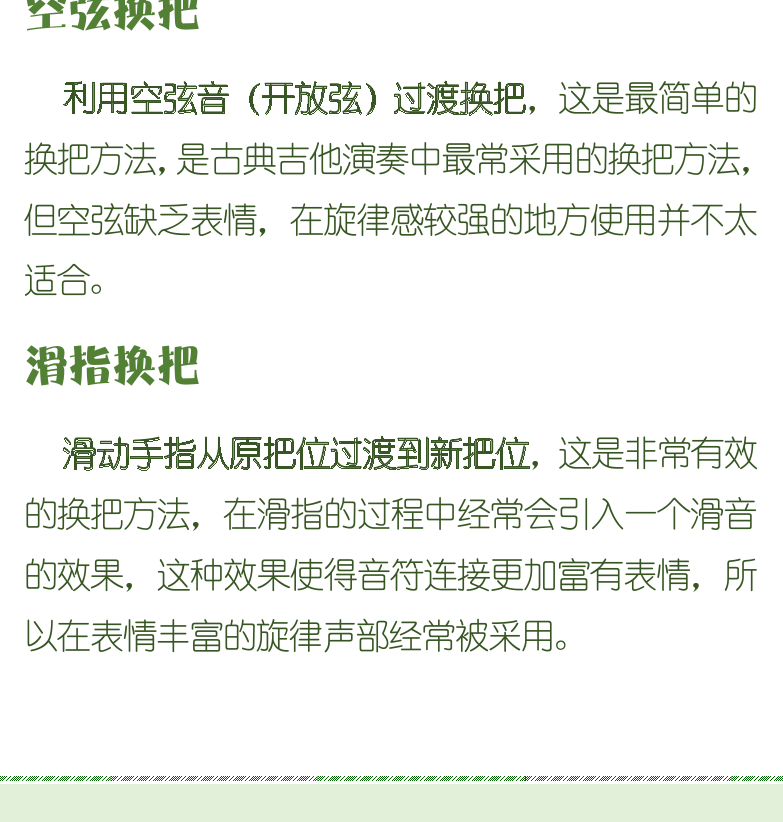 古典吉他初级教程 第93页  第三节_把位移动  空弦换把  滑指换把  引导指换把  顺指和越指换把  [左下]