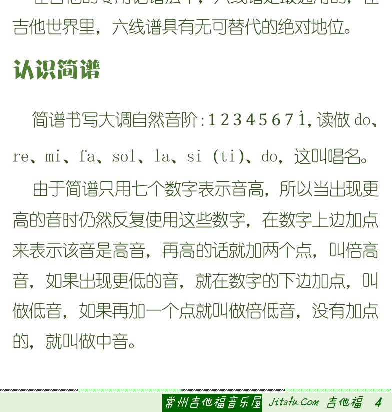 古典吉他初级教程 第4页  动态练习  分散时间  记忆思考  开阔眼界  第二节_简谱入门  记谱法  认识简谱  [右下]