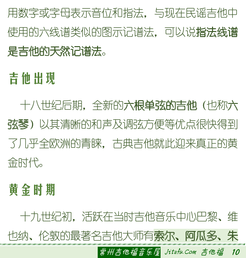 古典吉他初级教程 第10页  第二章_吉他入门  第一节_认识吉他  吉他历史发展  吉他起源  吉他出现  黄金时期  [右下]