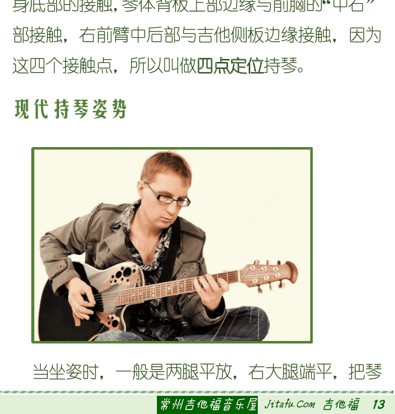 古典吉他初级教程 第13页  吉他定音和调弦  吉他演奏姿势  传统持琴姿势  现代持琴姿势  [右下]