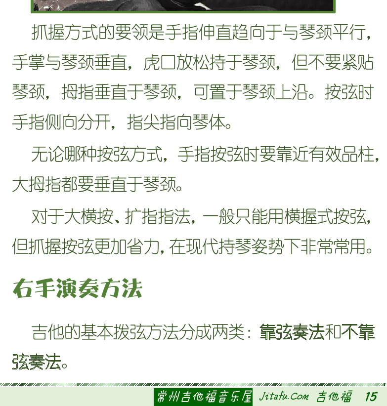 古典吉他初级教程 第15页  左手姿势  传统横握按弦方式  现代抓握按弦方式  右手演奏方法  [右下]