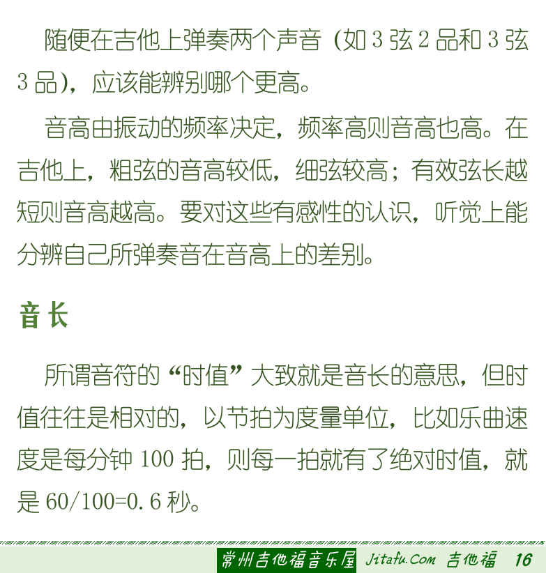 古典吉他初级教程 第16页  靠弦奏法  不靠弦奏法  靠弦和不靠弦  第二节_认识音位  音的属性  音高  音长  [右下]