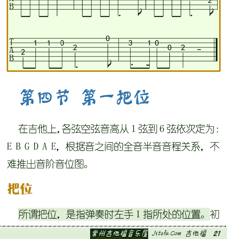 古典吉他初级教程 第21页  休止符  不靠弦练习  靠弦练习  兰花草  第四节_第一把位  把位  [右下]