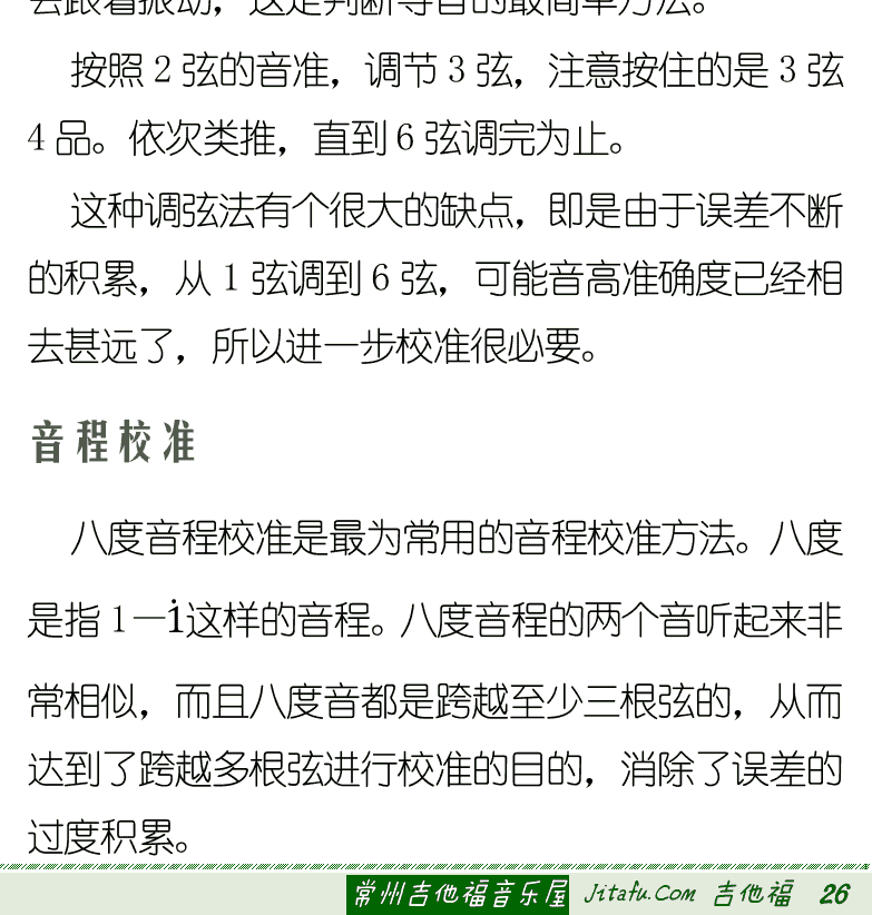 古典吉他初级教程 第26页  第三章_和音和弦  第一节_吉他调弦  等音调弦  音程校准  [右下]