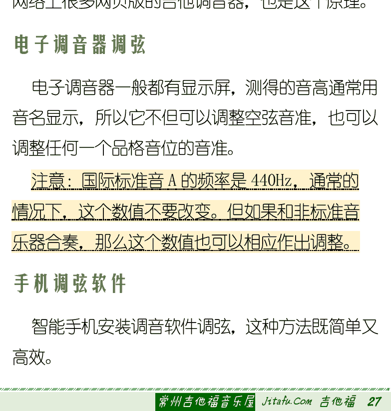 古典吉他初级教程 第27页  音阶校准  旋律校准  和弦校准  高把位校准  泛音调弦  调音笛调弦  电子调音器调弦  手机调弦软件  [右下]