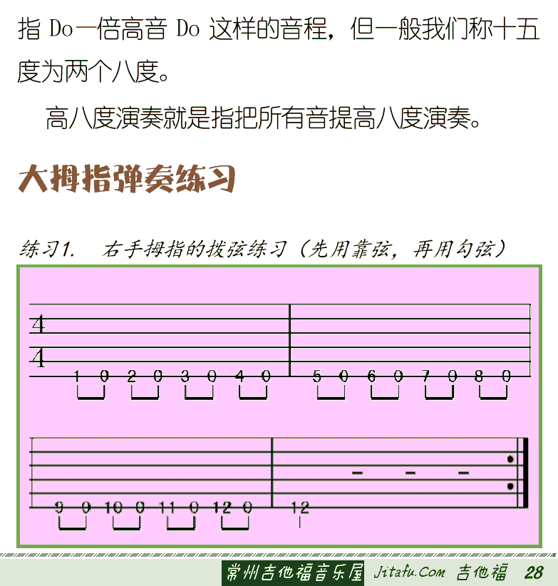 古典吉他初级教程 第28页  特殊调弦  第二节_弹奏和音  音程和度数  八度和十五度  大拇指弹奏练习  [右下]