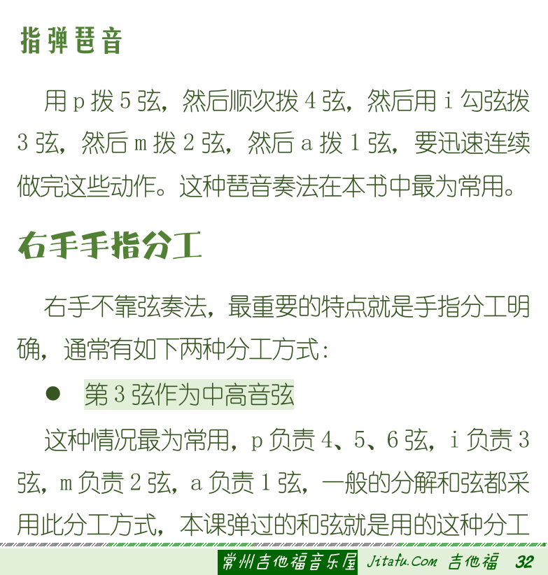 古典吉他初级教程 第32页  大小三和弦  和弦简化按法  柱式和弦和琶音  拇指琶音  食指琶音  指弹琶音  右手手指分工  [右下]