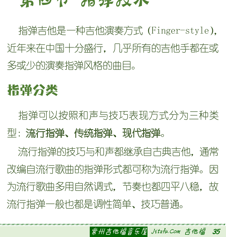 古典吉他初级教程 第35页  第四节_指弹技术  指弹分类  [右下]