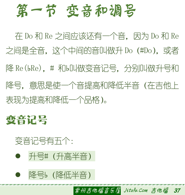 古典吉他初级教程 第37页  小蜜蜂  第四章_大调小调  第一节_变音和调号  变音记号  [右下]