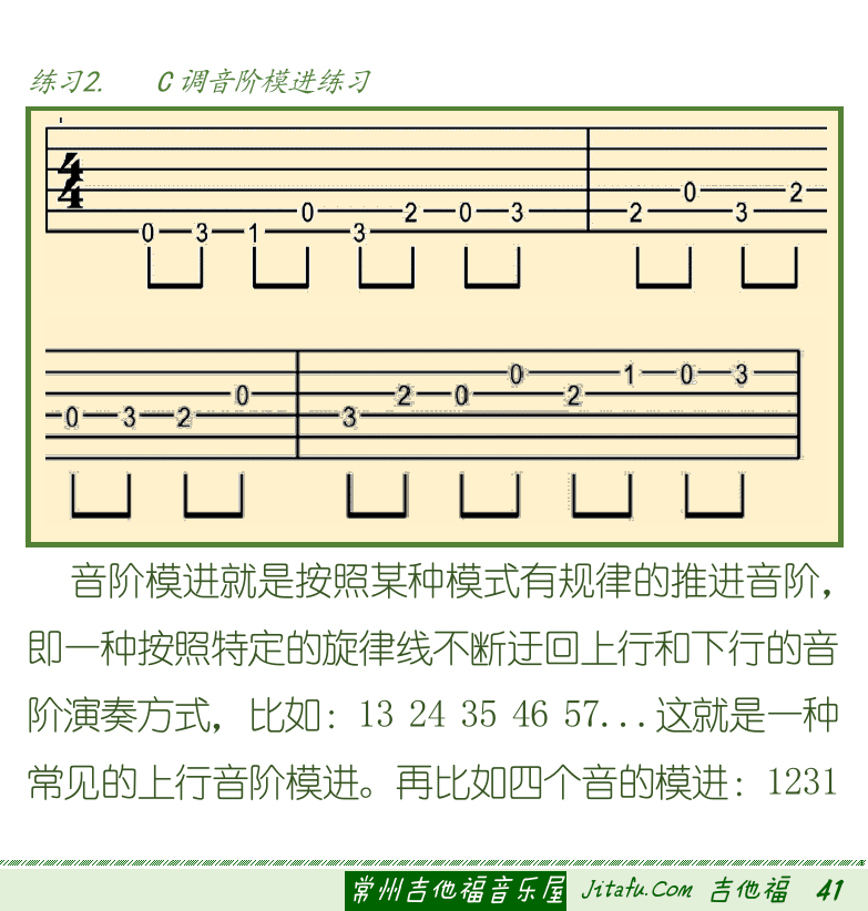 古典吉他初级教程 第41页  音阶模进  [右下]