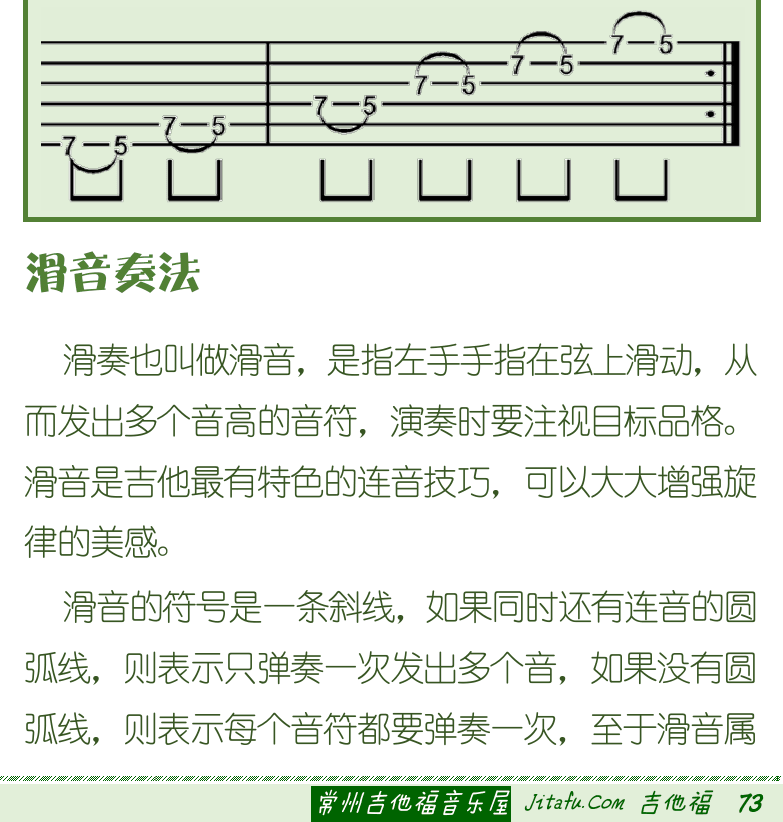 古典吉他初级教程 第73页  击弦奏法  勾弦奏法  滑音奏法  [右下]