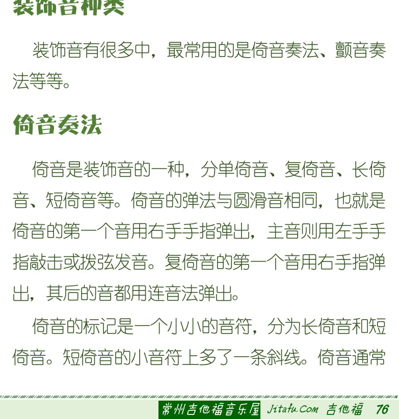 古典吉他初级教程 第76页  第三节_装饰音奏法  装饰音种类  倚音奏法  [右下]