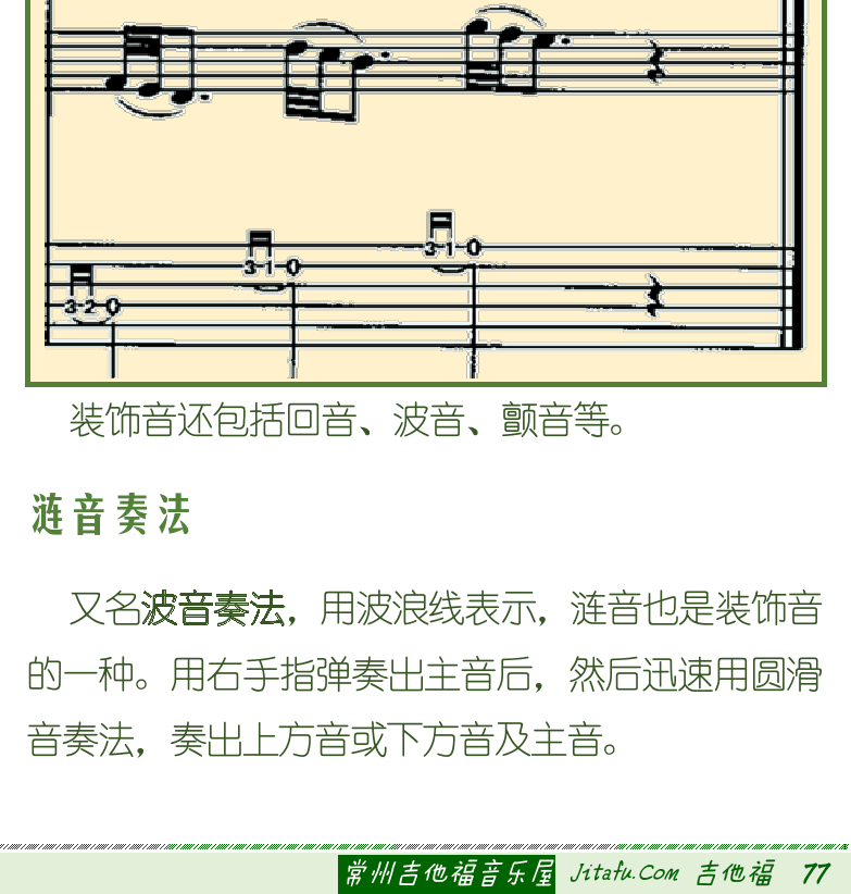 古典吉他初级教程 第77页  单倚音  双倚音  涟音奏法  [右下]