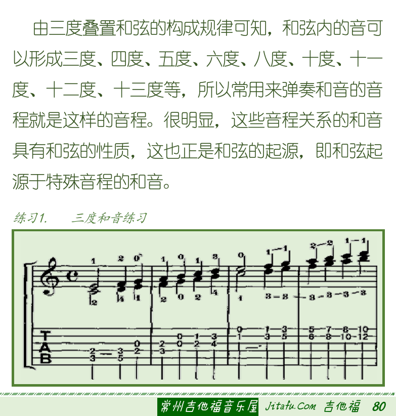 古典吉他初级教程 第80页  第四节_和音奏法  和弦音程和音  [右下]