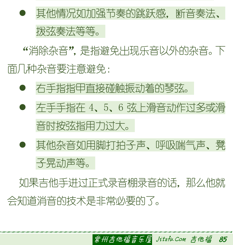 古典吉他初级教程 第85页  琶音奏法  消音技巧  直接消音法  间接消音法  [右下]