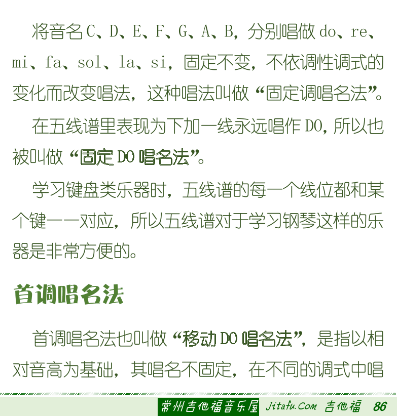 古典吉他初级教程 第86页  第六章_高把位  第一节_固定调和首调  唱名法  固定调唱名法  首调唱名法  [右下]
