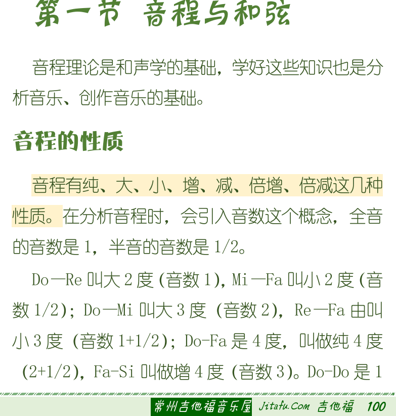 古典吉他初级教程 第100页  第七章_和弦理论  第一节_音程与和弦  音程的性质  [右下]