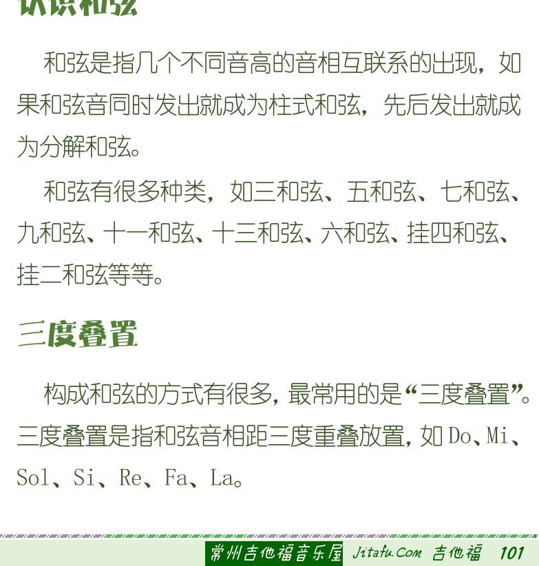 古典吉他初级教程 第101页  单音程和复音程  音程转位  加九规律  认识和弦  三度叠置  [右下]