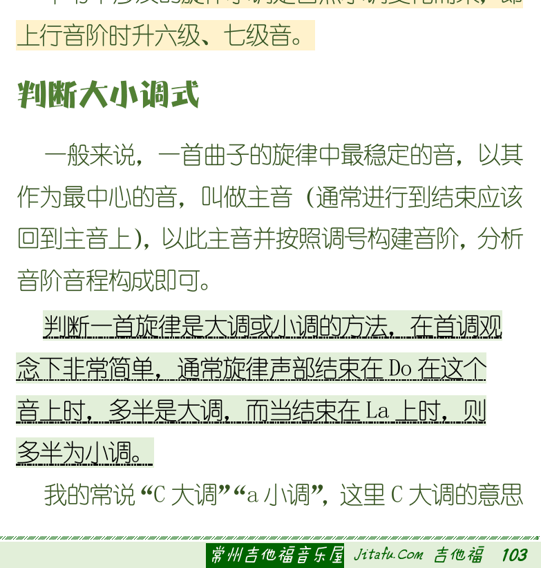 古典吉他初级教程 第103页  常用和弦表  第二节_调式与和弦  调式和大小调  判断大小调式  [右下]