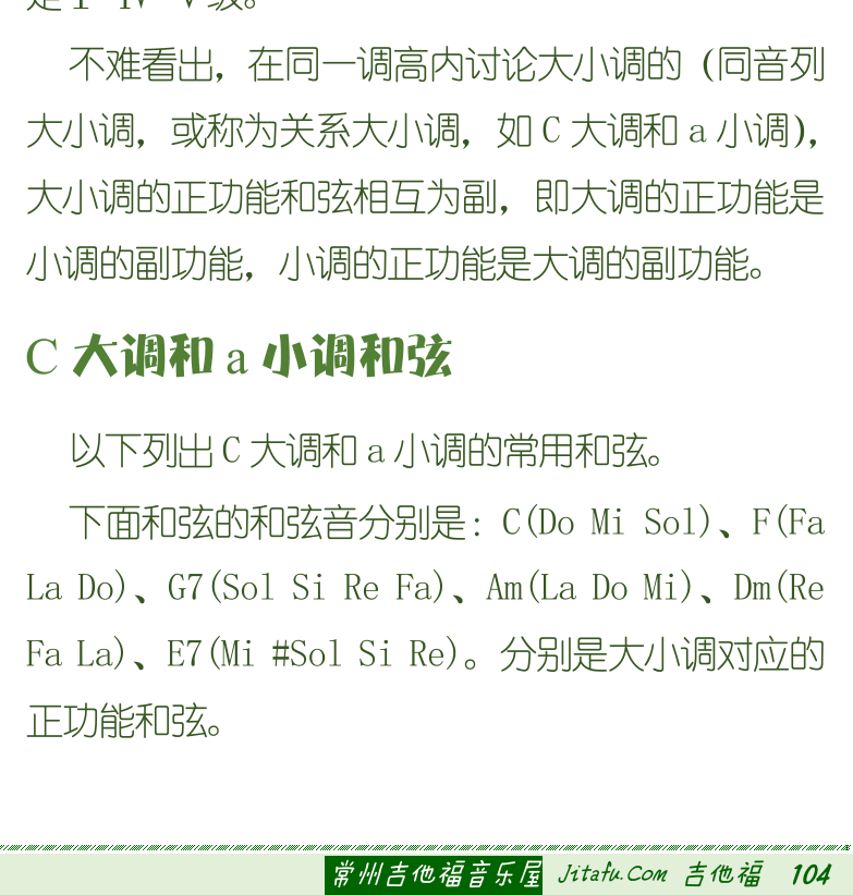 古典吉他初级教程 第104页  音级的功能  和弦的功能  C大调和A小调和弦  [右下]