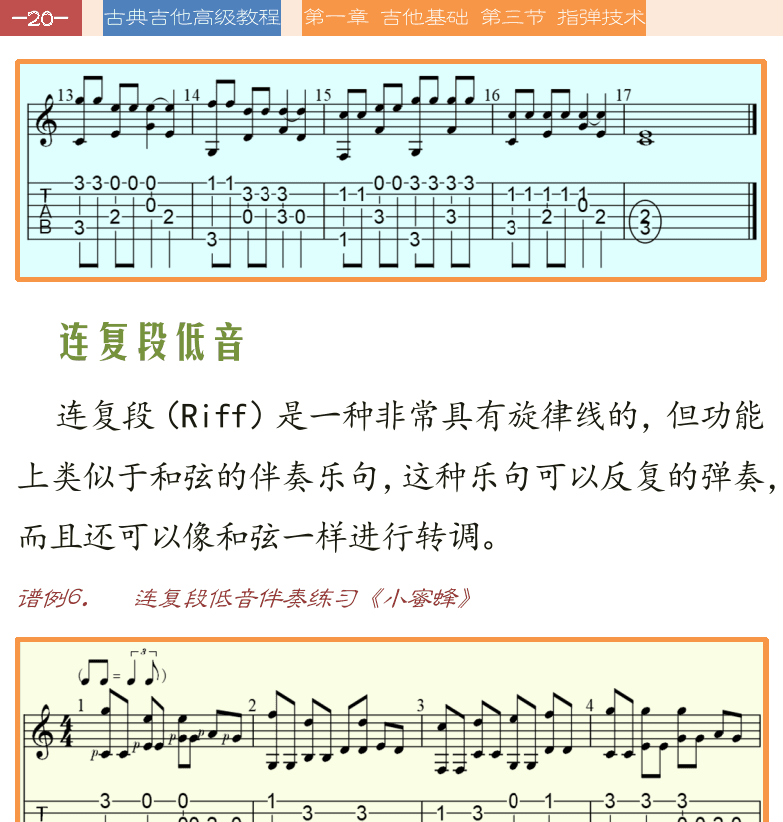 古典吉他高级教程 第20页  连复段低音  小蜜蜂-5  旋律线低音  小蜜蜂-小星星  流行指弹  [左上]