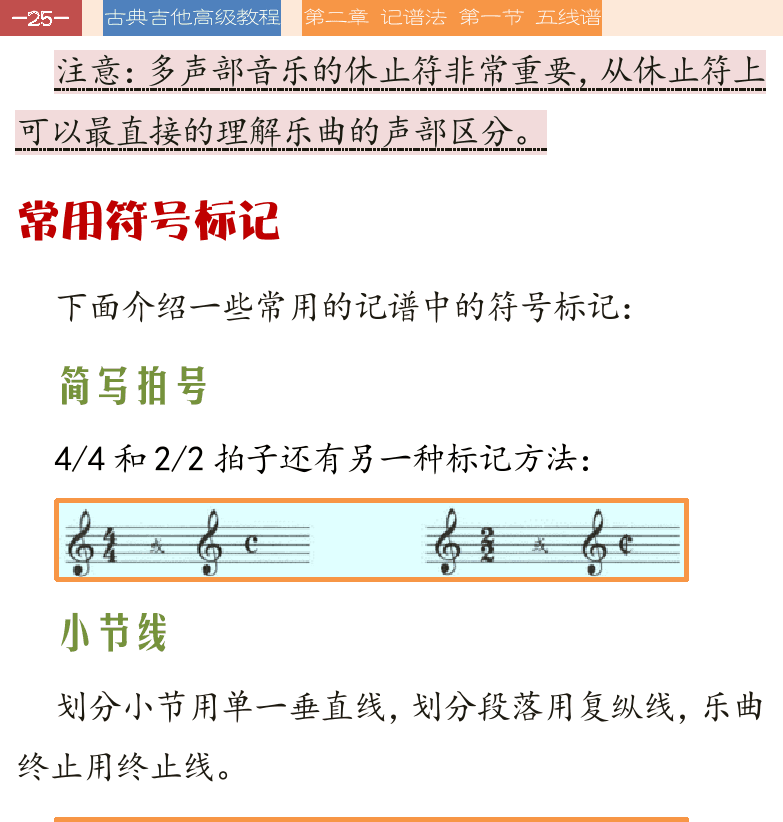 古典吉他高级教程 第25页  常用符号标记  简写拍号  小节线  连谱表  长休止符  呼吸记号  连音符  震音记号  自由延长记号  重音和断音记号  [左上]