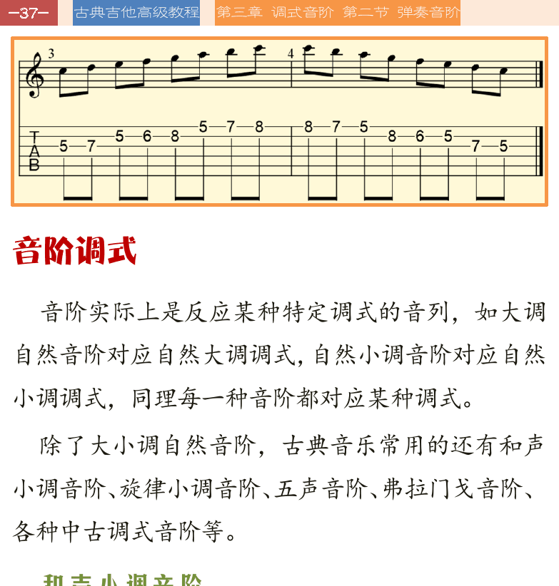 古典吉他高级教程 第37页  音阶调式  和声小调音阶  旋律小调音阶  五声音阶  全音音阶  半音音阶  [左上]