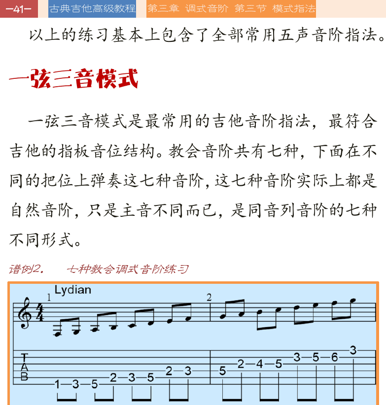 古典吉他高级教程 第41页  一弦三音模式  [左上]