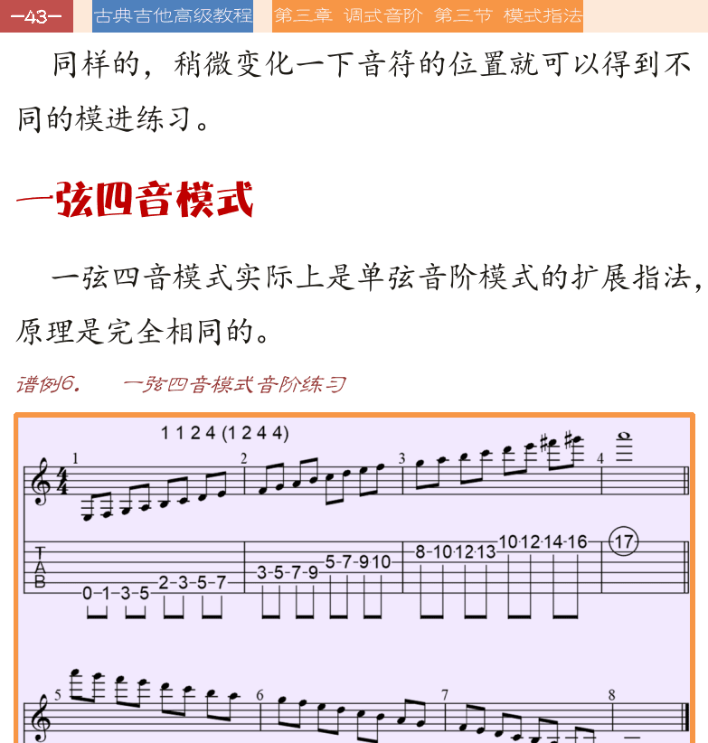 古典吉他高级教程 第43页  一弦四音模式  开放弦过渡  [左上]